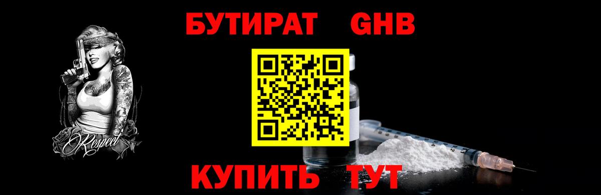 БУТИРАТ 99% Троицк