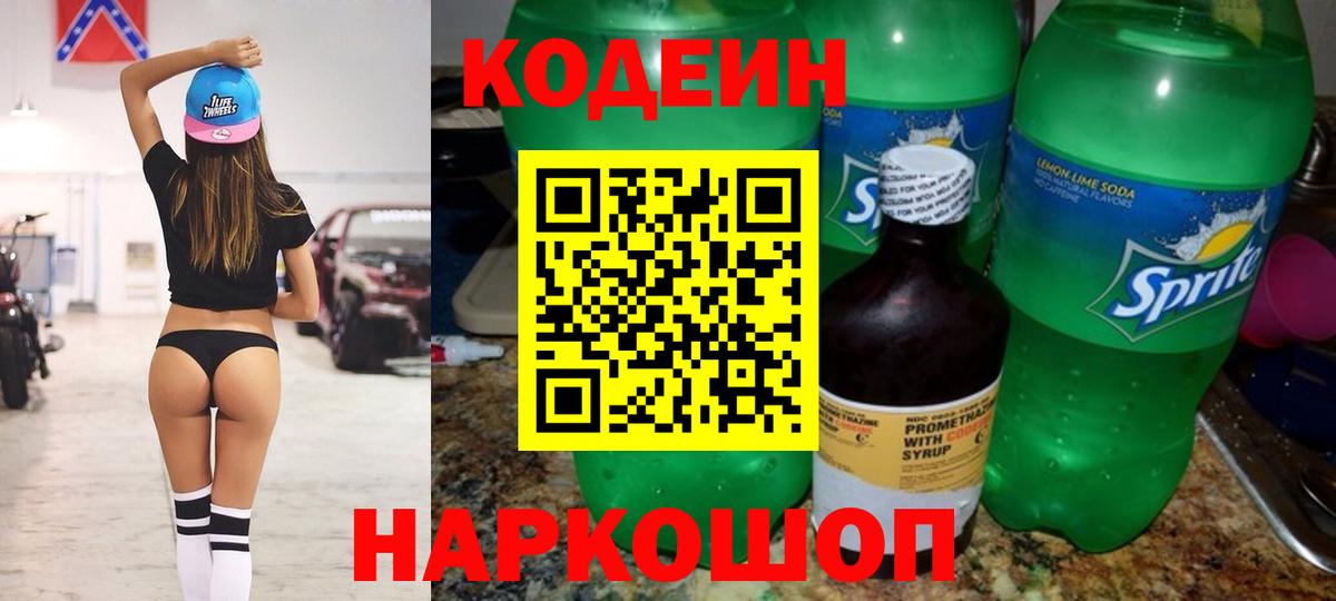 Кодеиновый сироп Lean Purple Drank  Codein напиток Lean (лин)  Вход с VPN  Троицк 